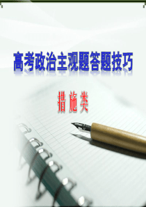 2014高考政治主观题措施类答题策略