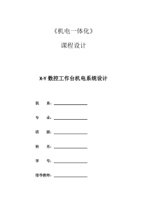 机电一体化课程设计-X-Y数控工作台机电系统设计