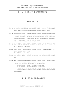 投资公司会议管理制度(1)