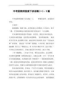 中考前教师国旗下讲话稿(一)：3篇