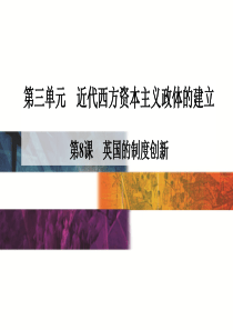 【金版学案】2015-2016高中历史岳麓版必修1课件 第3单元 第8课 英国的制度创新