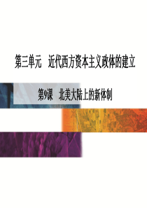 【金版学案】2015-2016高中历史岳麓版必修1课件 第3单元 第9课 北美大陆上的新体制