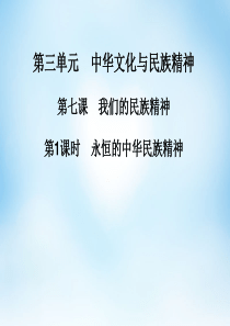 【金版学案】2015-2016高中政治 第七课 第1课时 永恒的中华民族精神课件 新人教版必修3