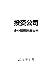 投资管理公司制度制定(包含表格)