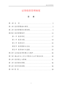 投资管理制度（DOC39页）