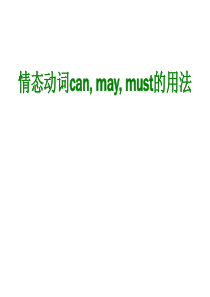 情态动词can__may__must的用法