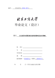 文化差异对国际商务谈判的影响及应对策略