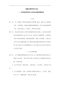 投资集团有限公司财务档案管理制度