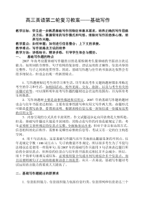 高三英语第二轮复习教案基础写作