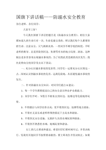 国旗下讲话稿——防溺水安全教育