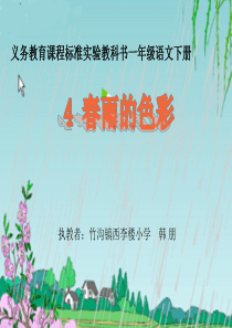 s版一年级语文下册教案_《春雨的色彩》