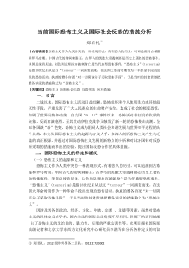 当前国际恐怖主义及国际社会反恐的措施分析