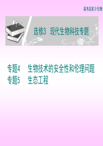 上课2011届高三一轮复习课件：生物技术的安全性和伦理问题及生物工程07