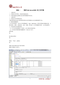 实验一-----熟悉SQL-Server2000-的工作环境