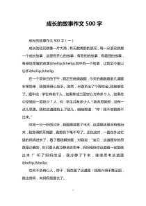 成长的故事作文500字