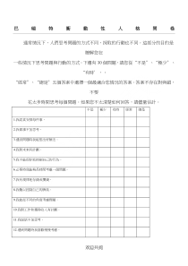 Barratt冲动量表格模板(巴瑞特冲动性人格问卷)(BIS-11)