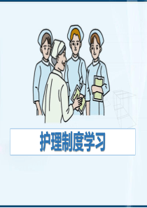 护理制度学习（PPT38页)