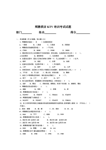 辉腾酒店KTV培训考试模拟试题及答案