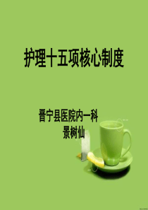 护理十四项核心制度(2)