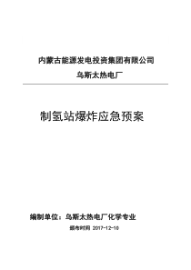 制氢站爆炸应急预案