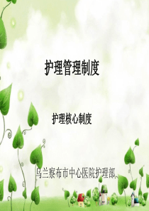 护理管理制度2