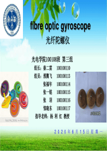 光纤陀螺仪的原理及应用