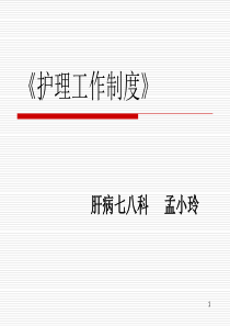 护理管理制度与核心制度（PPT88页)