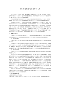 国际贸易理论与实务学习心得