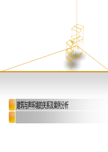 建筑与声环境的关系及案例分析