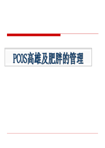 PCOS高雄及肥胖的管理