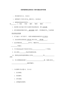 --《园林植物病虫害防治》期末试题及参考答案