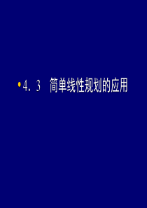 3.4.3《简单线性规划的应用