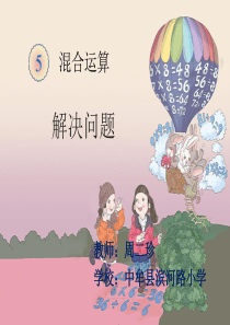 《混合运算-解决问题(例4)》教学课件