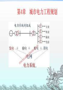 市规-电力-第4章