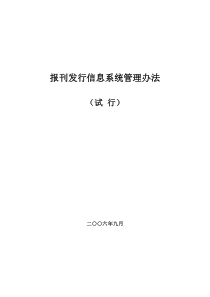 报刊发行信息系统管理办法