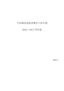 冀教版六年级信息技术教学工作计划