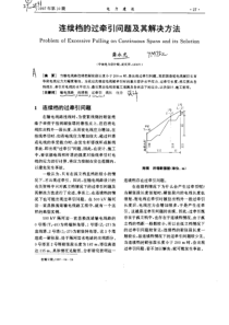 连续档的过牵引问题及其解决方法