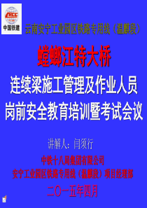 连续梁(包括0号块)施工安全质量控制要点岗前安全教育培训(施工单位对作业队培训及三级安全交底专用)