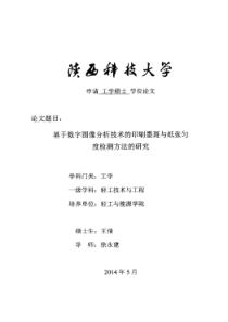 基于数字图像分析技术的印刷墨斑与纸张匀度检测方法的