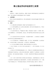 禁止强迫劳动和监狱劳工政策