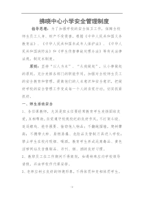 拂晓中心小学安全管理制度