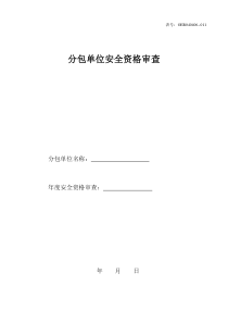 分包商安全资格审查