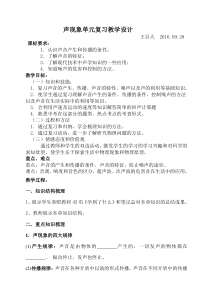 声现象单元复习教学设计