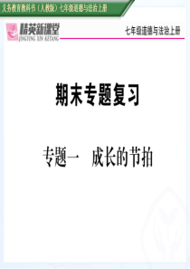 专题一成长的节拍人教版7年级道德与法治上册