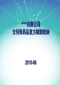 含特殊药品复方制剂培训教材-18年最新