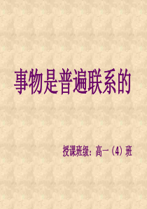 事物是普遍联系的上海教育版高一政治课件