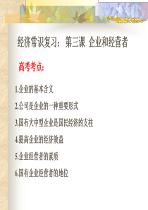 企业和经营者2高一政治课件