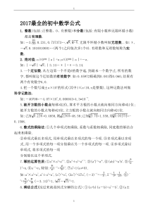 最全的人教版初中数学常用概念、公式和定理