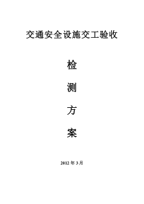 交通安全设施交工验收检测方案1