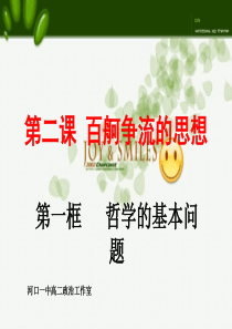 哲学的基本问题2高二政治课件